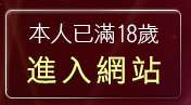 本人已滿18歲，離開mobile02論壇