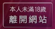 本人未滿18歲，離開mobile02論壇